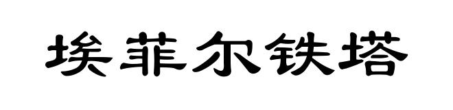 埃菲尔铁塔
