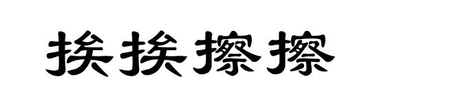 挨挨擦擦