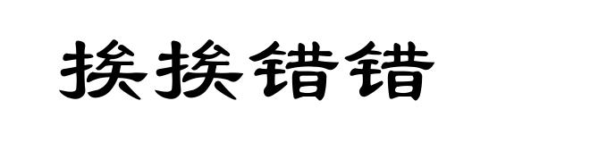 挨挨错错