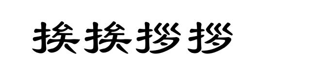 挨挨拶拶