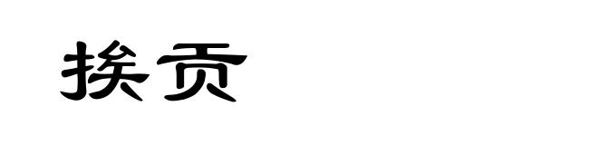 挨贡