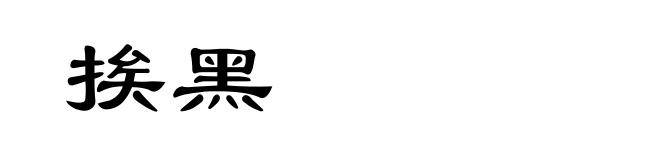挨黑