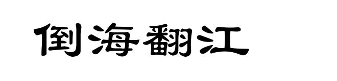 倒海翻江