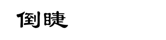 倒睫