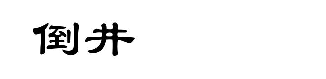 倒井