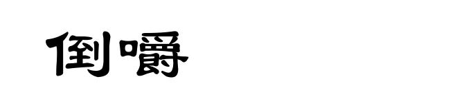 倒嚼