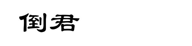 倒君