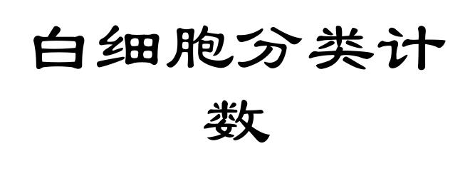 白细胞分类计数