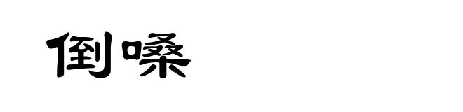 倒嗓