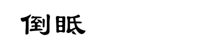 倒眡
