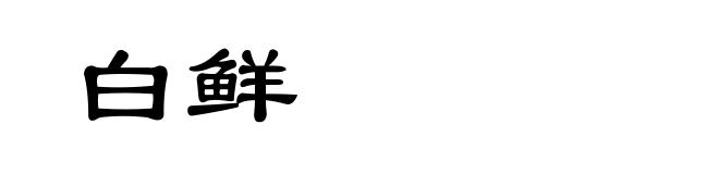 白鲜