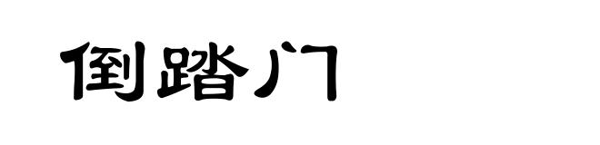 倒踏门