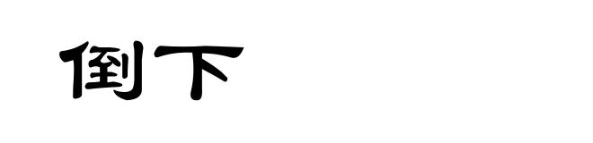 倒下