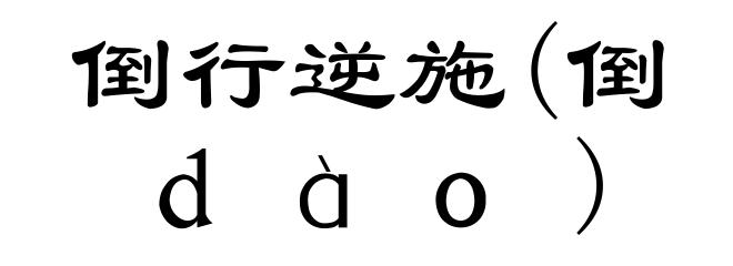 倒行逆施(倒ｄàｏ)