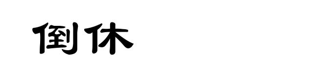 倒休