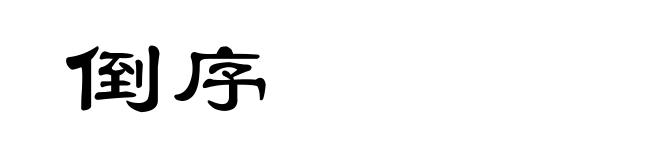 倒序