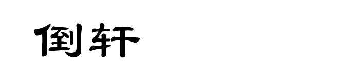 倒轩