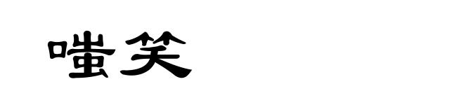 嗤笑