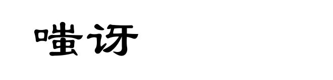 嗤讶