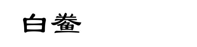 白鲞
