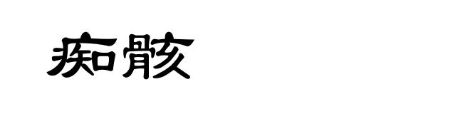 痴骸
