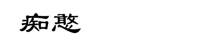 痴憨