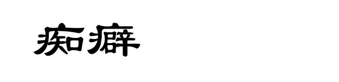 痴癖
