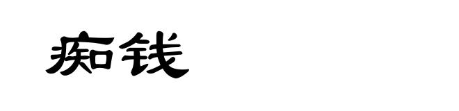 痴钱