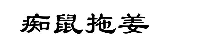 痴鼠拖姜