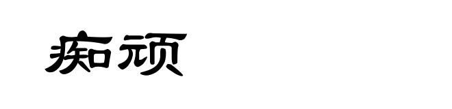 痴顽