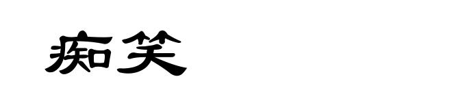 痴笑