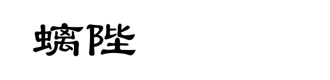 螭陛