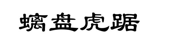 螭盘虎踞