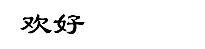 欢好
