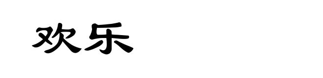欢乐