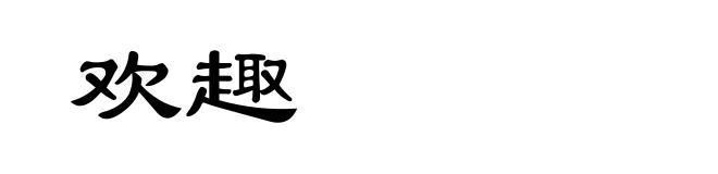 欢趣