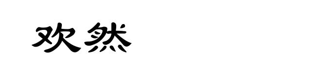欢然