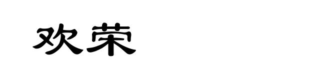 欢荣