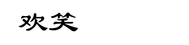 欢笑
