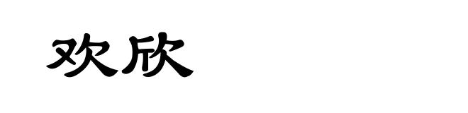 欢欣