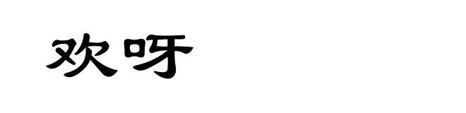 欢呀