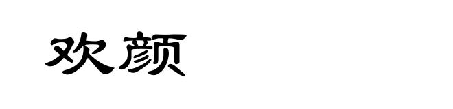 欢颜
