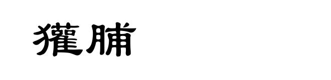 獾脯