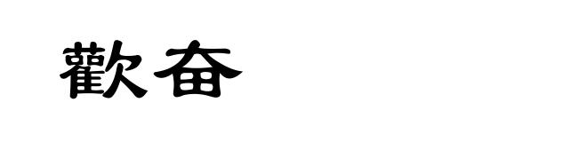 歡奋