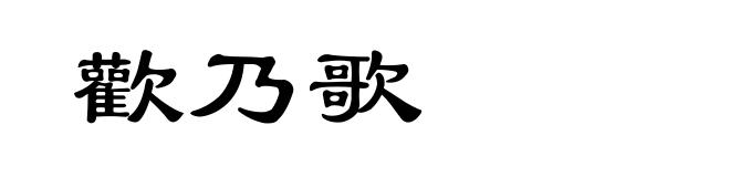 歡乃歌