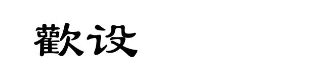 歡设