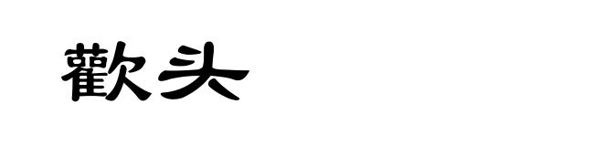 歡头