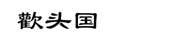 歡头国