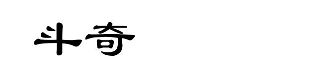 斗奇