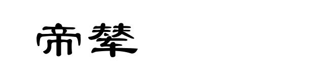 帝辇